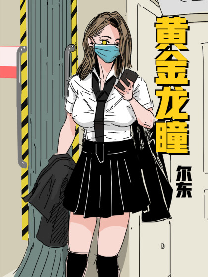 黄金龙瞳