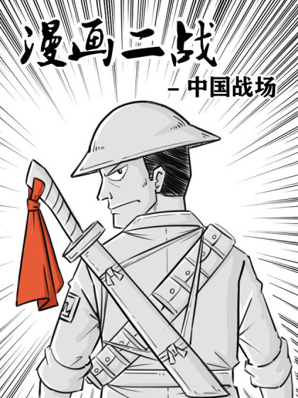 漫画二战-中国战场