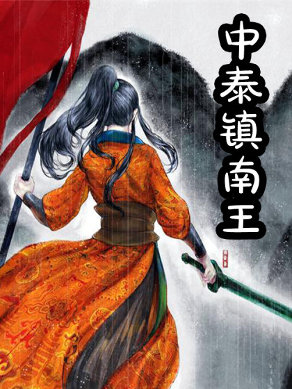 中泰镇南王