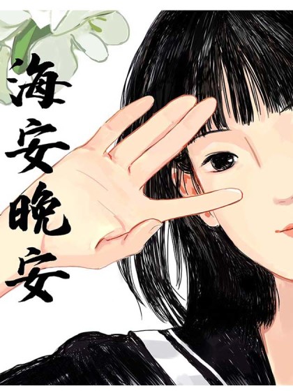 海安晚安