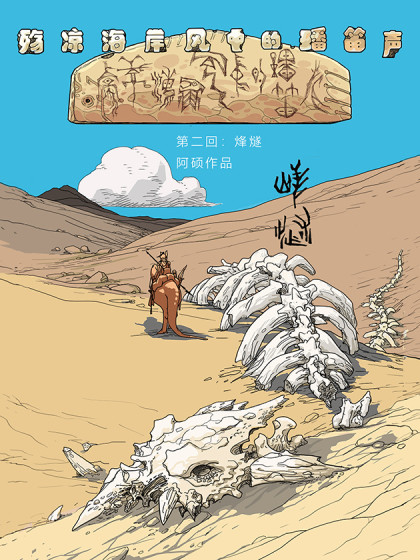 璠笛第二回:烽燧 01