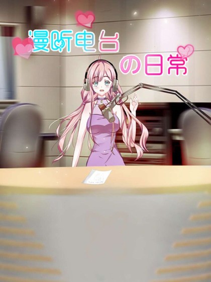 漫听电台の日常