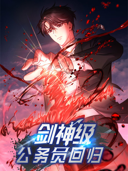 剑神级公务员回归