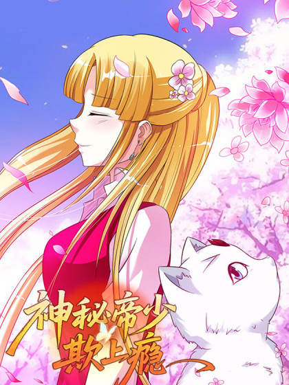 神秘帝少，欺上瘾