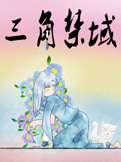 三角禁域