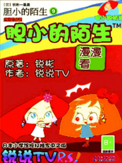 胆小的陌生[漫画]