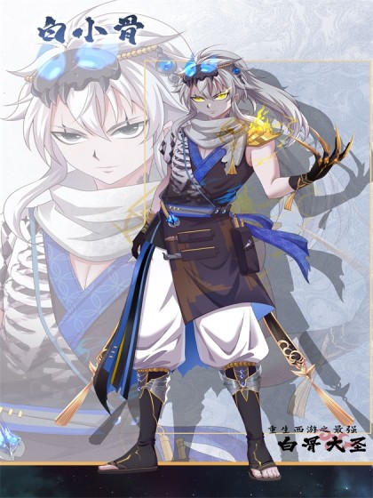 重生西游之最强白骨大圣