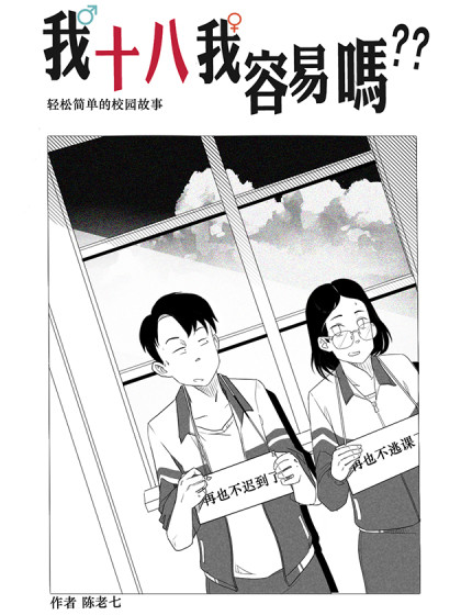 《我18我容易吗》