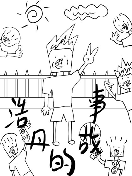 浩丹的故事
