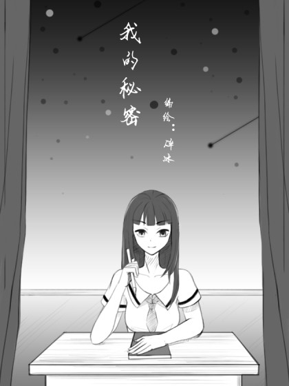我的秘密