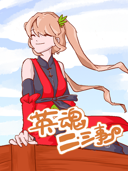 英魂の二三事