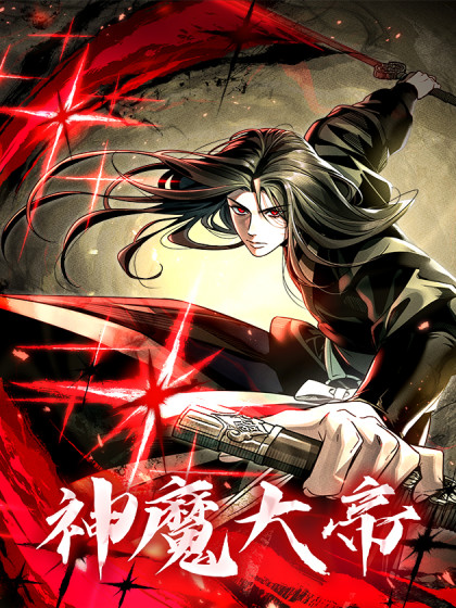 神魔大帝