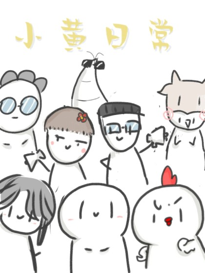 小黄日常