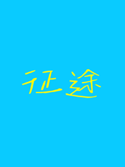 征途(黑白)