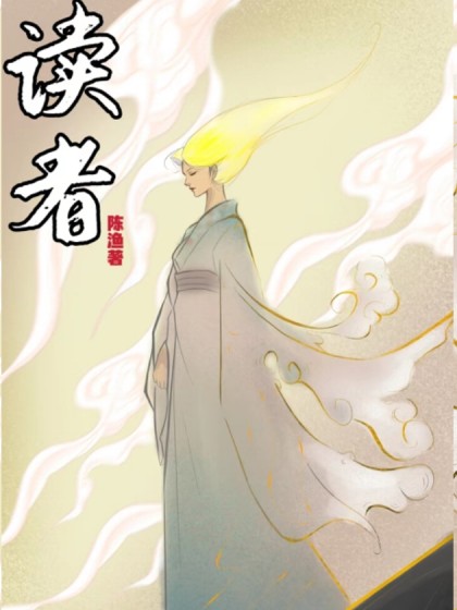 读者