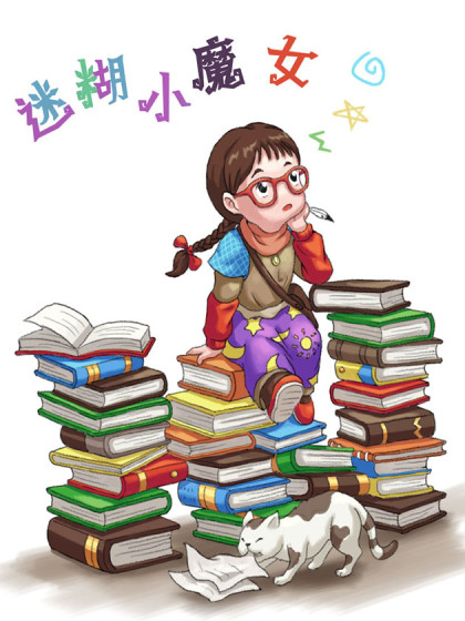 迷糊小魔女
