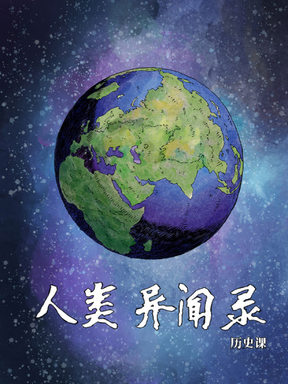 人类异世录