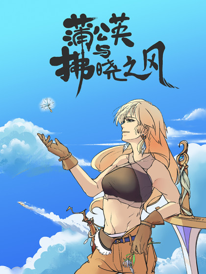 蒲公英与拂晓之风