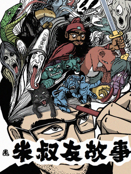 《米叔友故事》