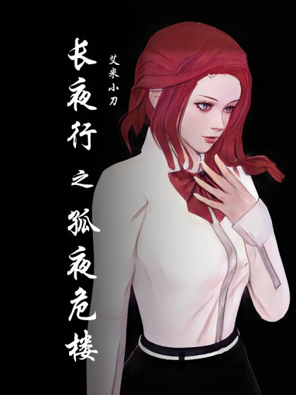 长夜行之孤夜危楼
