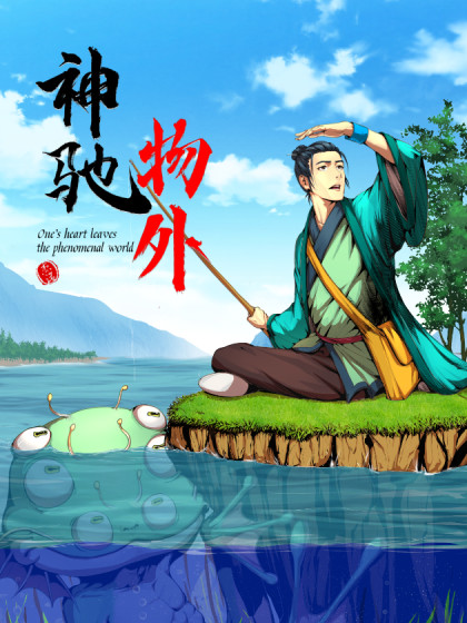 神驰物外