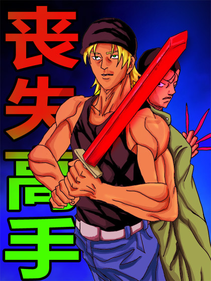 丧失高手