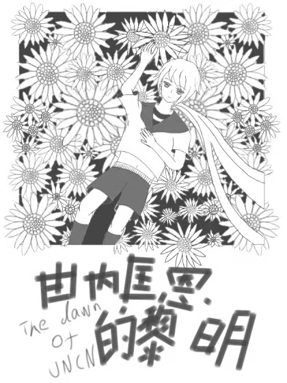 由内匡恩的黎明