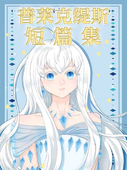 普莱克缇斯短篇集