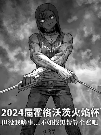 2024届霍格沃茨火焰杯