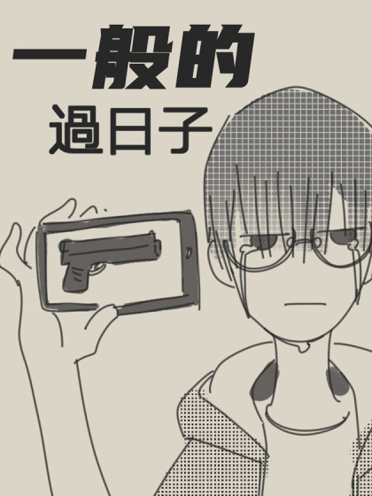 一般的过日子