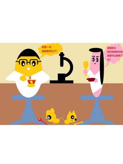 爱国蛋微电影之万能疫苗