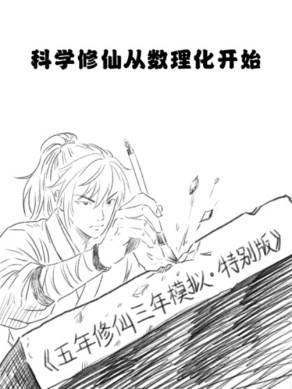 科学修真从数理化开始