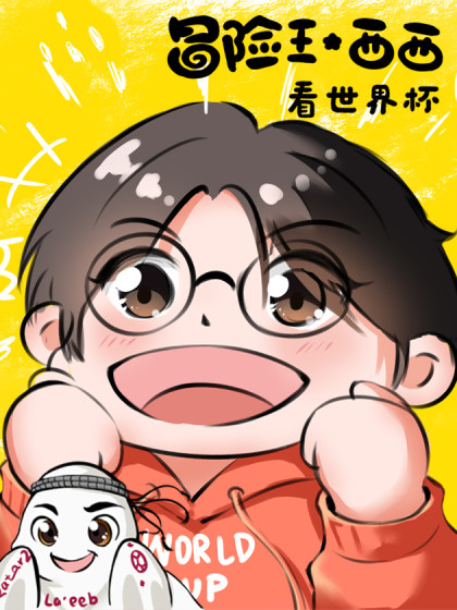 冒险王西西之我看世界杯