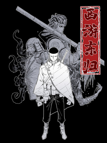 西游东归