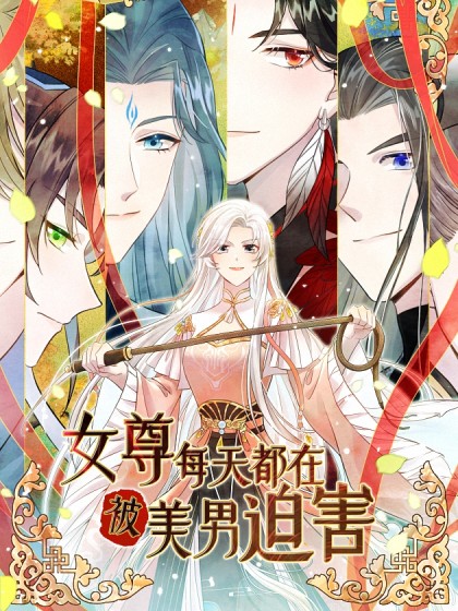 女尊每天都在被美男迫害-女尊每天都在被美男迫害在线漫画-在线漫画