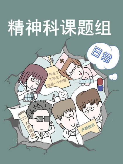 精神科课题组