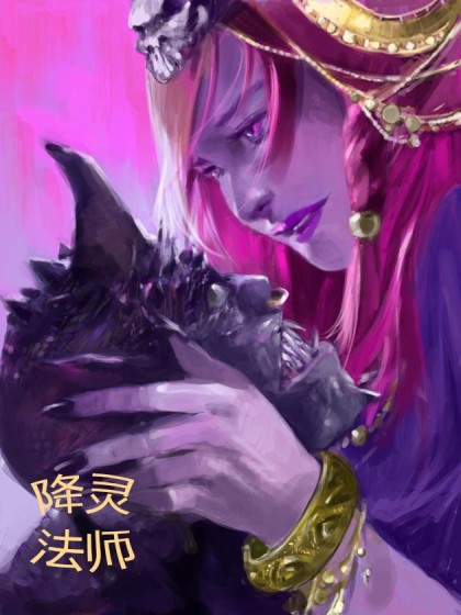 降灵法师