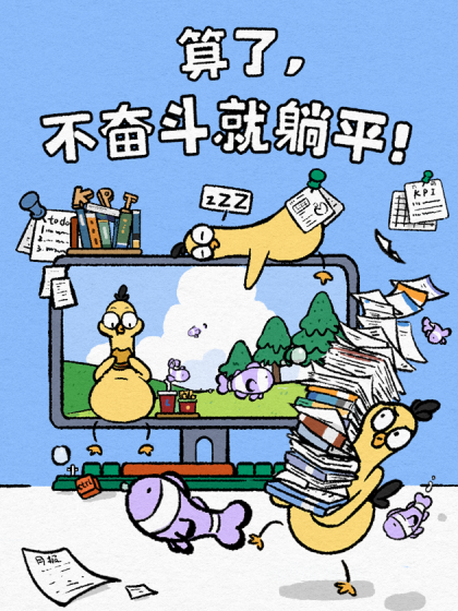 算了，不奋斗就躺平！