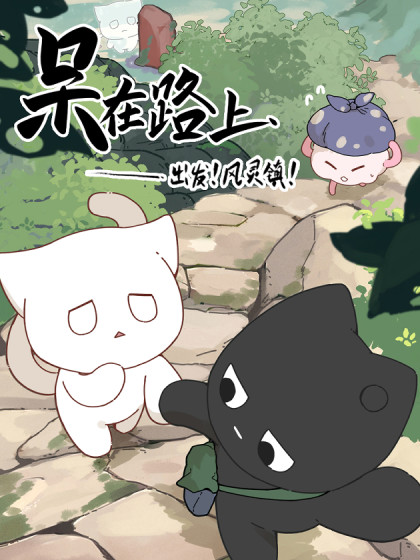呆在路上