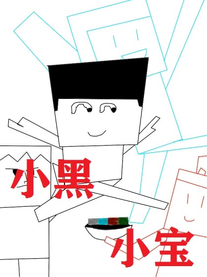 小黑小宝