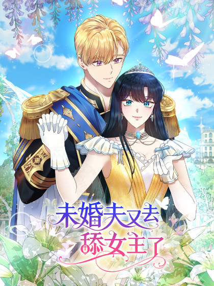 未婚夫又去舔女主了