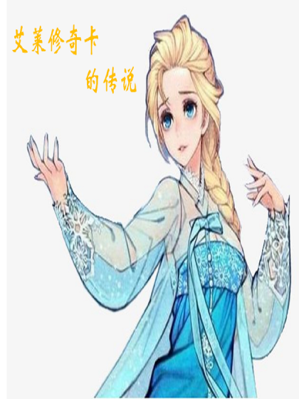艾莱修奇卡的传说
