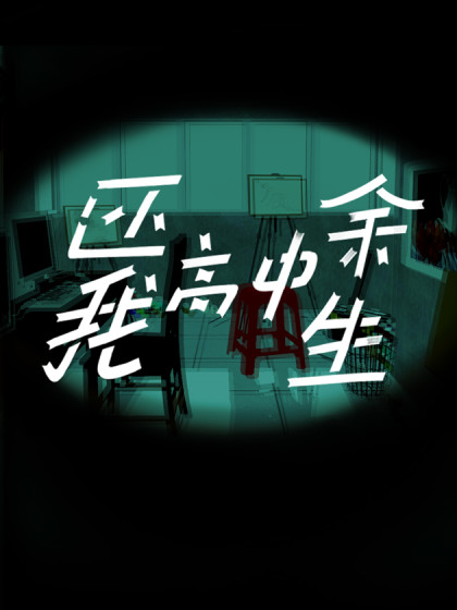 还我高中余生