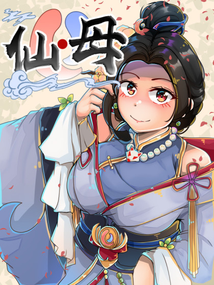 仙母