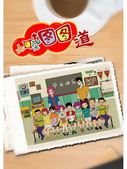 《新大耳朵图图道》