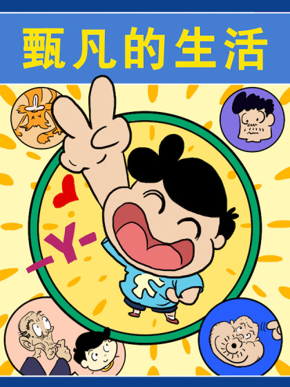 甄凡的生活
