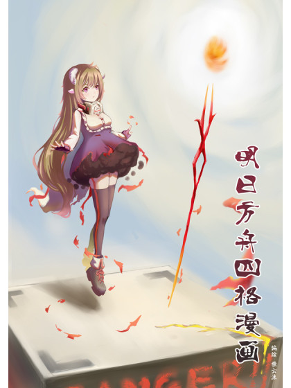 明日方舟四格漫画