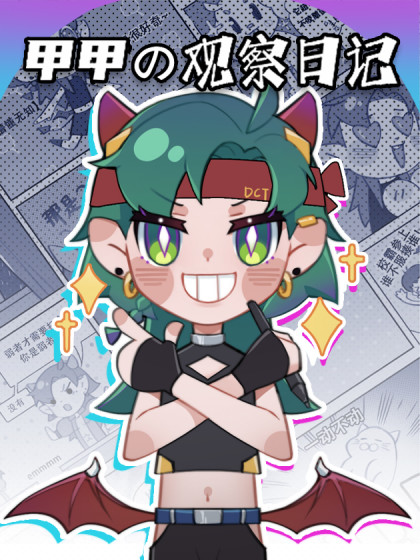 甲甲的观察日记