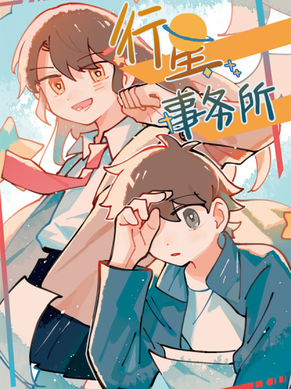 行星事务所