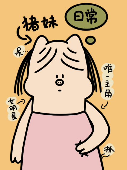 猪妹日常